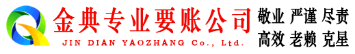 任城金典要账公司